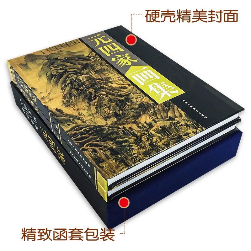 [正版]全新 元四家画集 精装全套2册 赵孟頫 吴镇 黄公望 作品 绘画选粹精品集 中国书画名家全集大图范本书籍高清大图