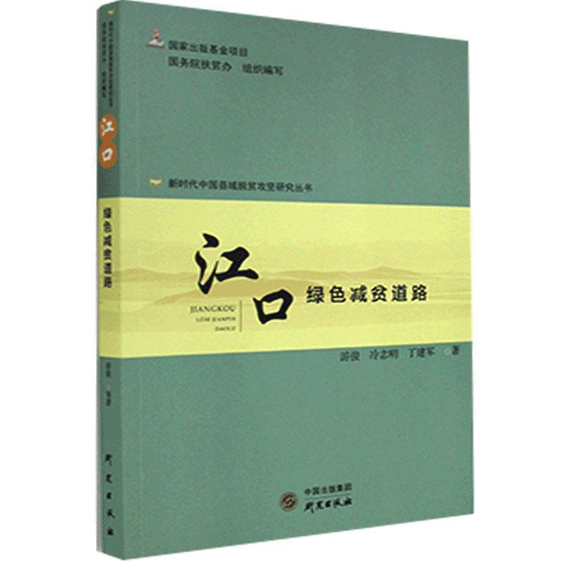 正版新书】江口:绿色减贫道路不详9787519907594