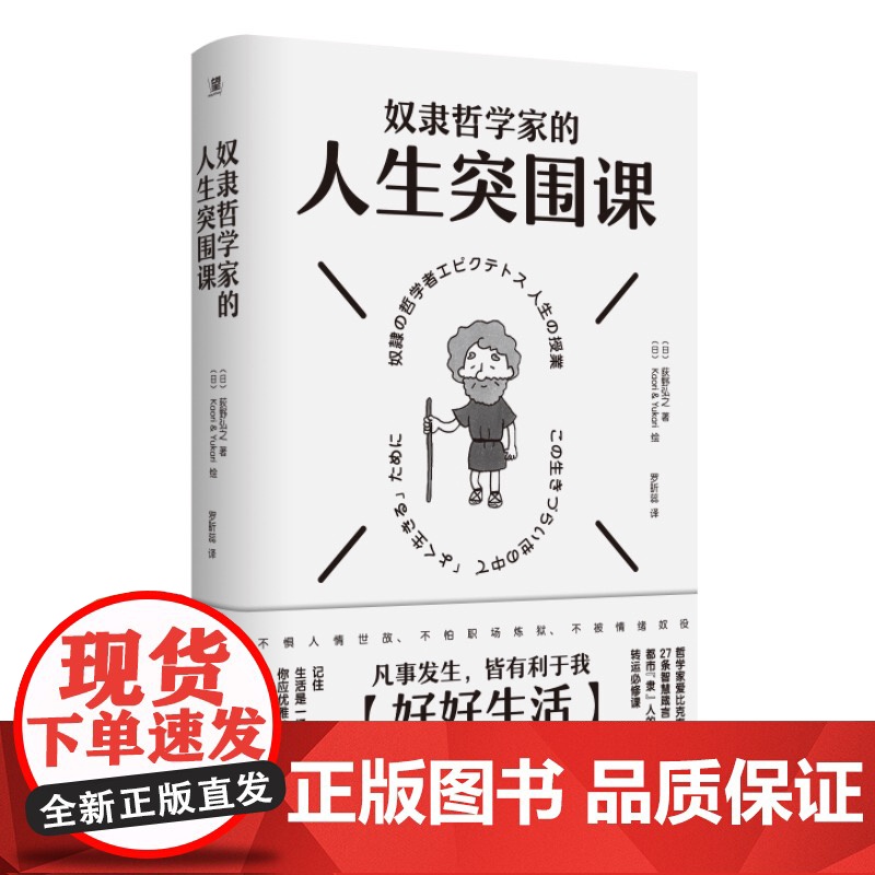 奴隶哲学家的人生突围课 荻野弘之著 广西师大 斯多葛学派27条生存法则 认知觉醒 职场情绪内耗自救 人性博弈底层逻辑正版高清大图
