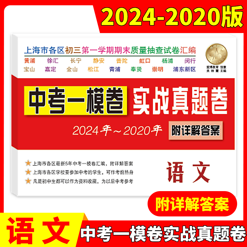 2019-2023实战真题卷一模卷语数英物化全5本 九年级/初中三年级 [正版]2024-2020年版上海中考一模卷 语高清大图