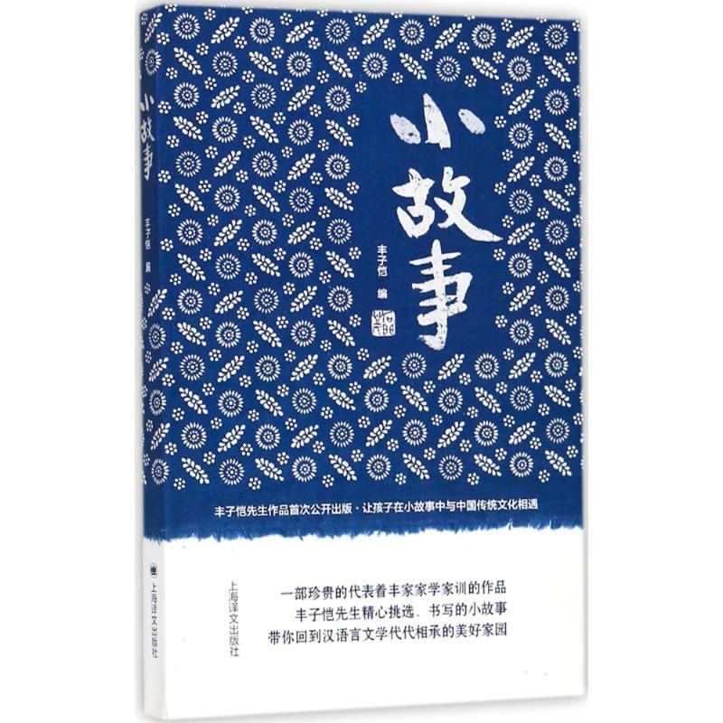 小故事 丰子恺 编 著 文学 文轩网