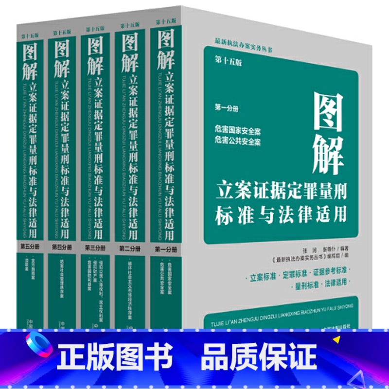 【正版】图解立案证据定罪量刑标准与法律适用(第十五版)(全五册)