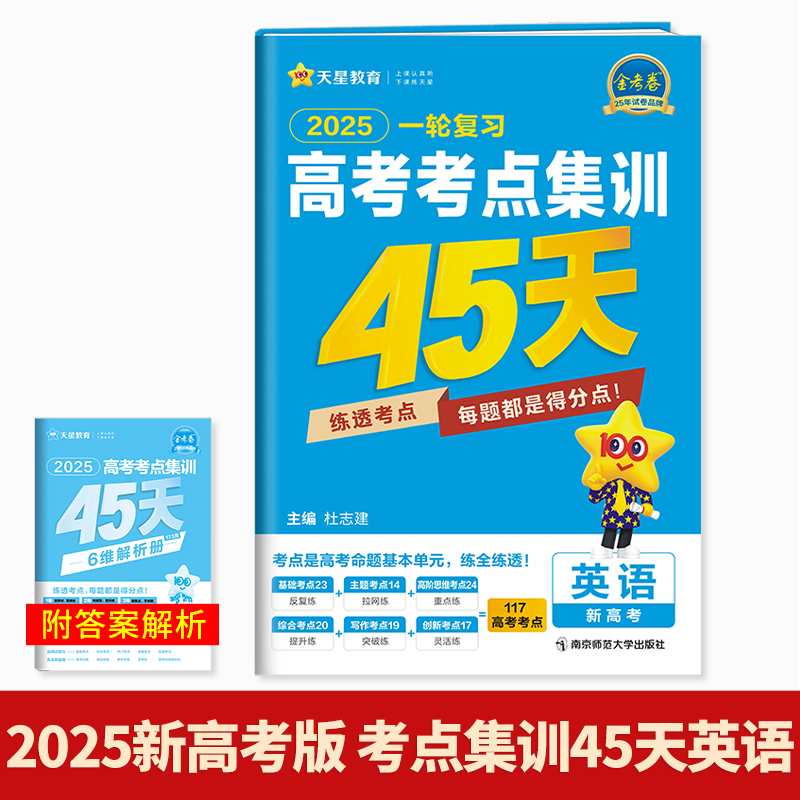 2025新高考版一轮备考高考考点专项集训45天 金考卷特快专递高中英语高考真题测试卷 天星教育模拟卷总复习资料试卷练习册高清大图