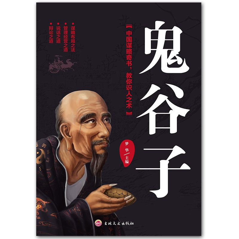 [正版]鬼谷子全集原著珍藏版全书绝学白话文鬼谷子教你攻心术 鬼谷子的局心计谋略人性的弱点厚黑学为人处世智慧鬼谷子 三联