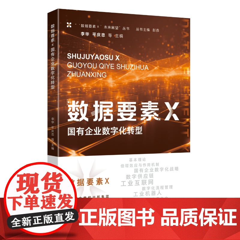 [2025 新书] 《数据要素×国有企业数字化转型》李华 平庆忠 等 主编 国家行政学院出版社 978751502966高清大图