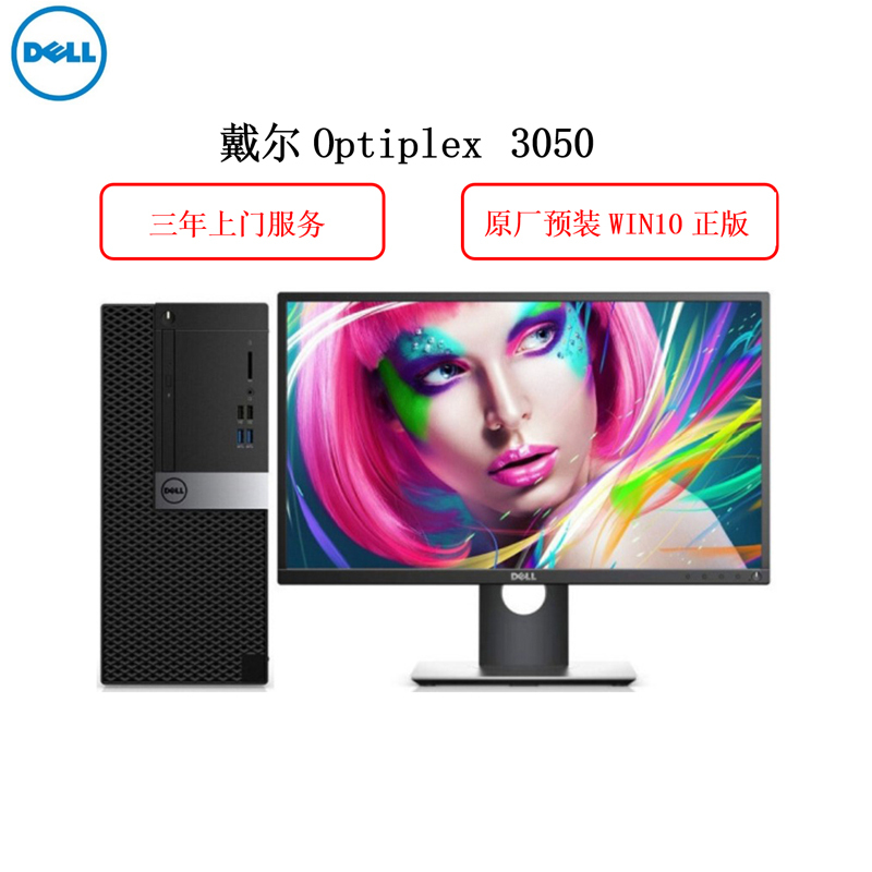 戴尔(DELL)3050MT 台式商用电脑整机 21.5英寸显示器 (G4400 4G 500G 集显 无系统 )