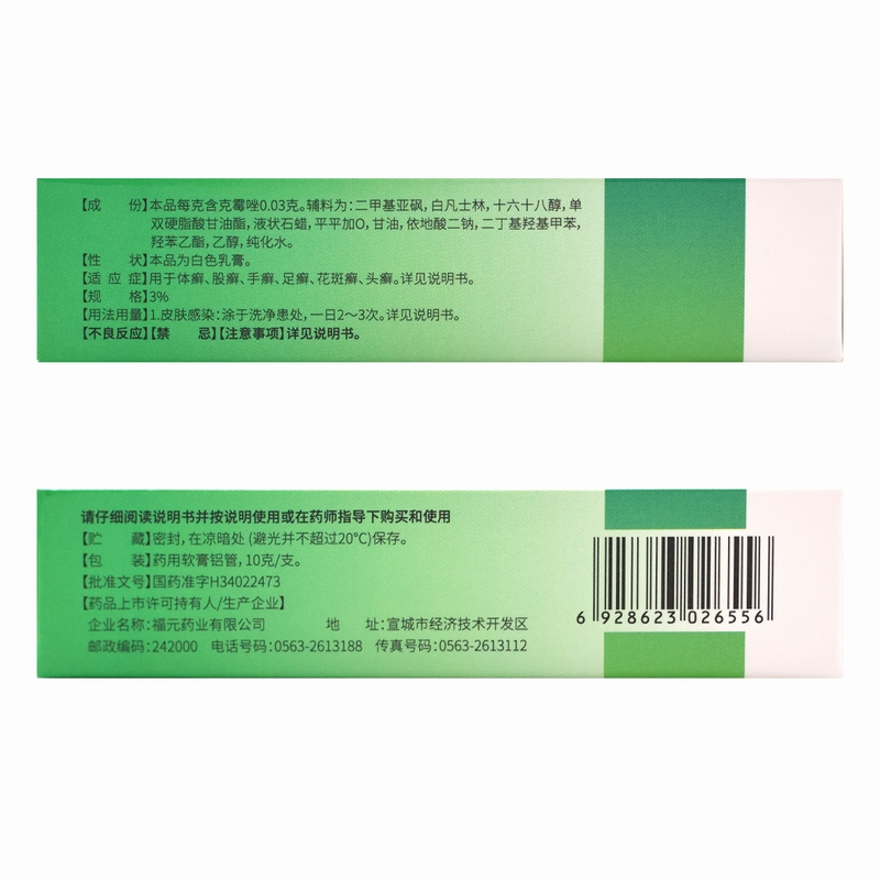 福元克霉唑乳膏10g体股癣手足癣花斑癣头癣念珠菌性甲沟炎外阴阴道炎