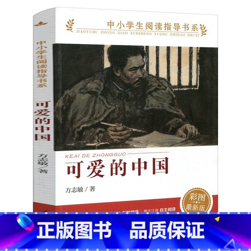 可爱的中国 【正版】可爱的中国人教版方志敏红色中国少年励志系列五年级六年级小学生课外阅读书可爱的中国书籍朗诵 人民教育出