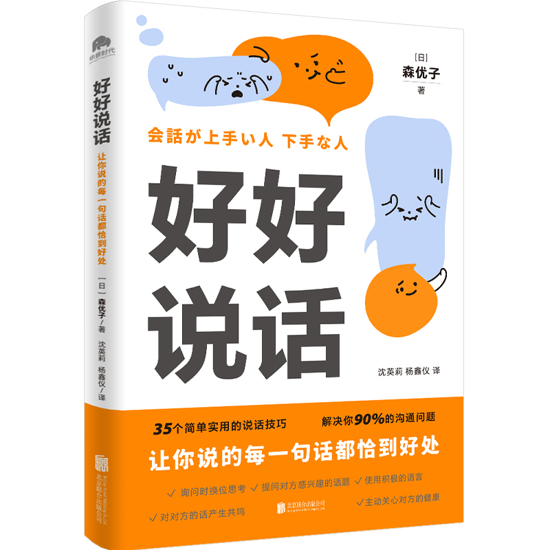 [正版]好好说话让你说的每一句话都恰到好处学习说话技巧这一本书就够了人际沟通交流图书适用于任何场合的说话技巧书店书籍