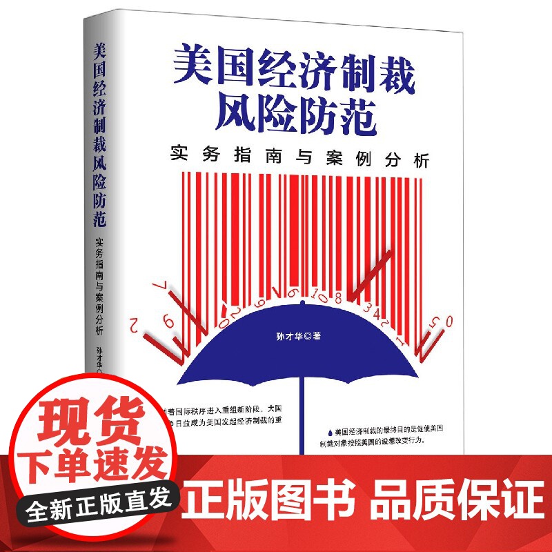 美国经济制裁风险防范(实务指南与案例分析)高清大图