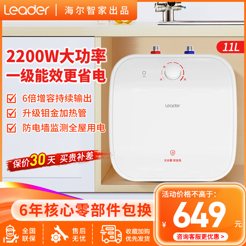 Leader海尔智家出品家用小厨宝11升2200W速热一级能效节能省电长效保温金刚三层胆6倍增容精巧外观