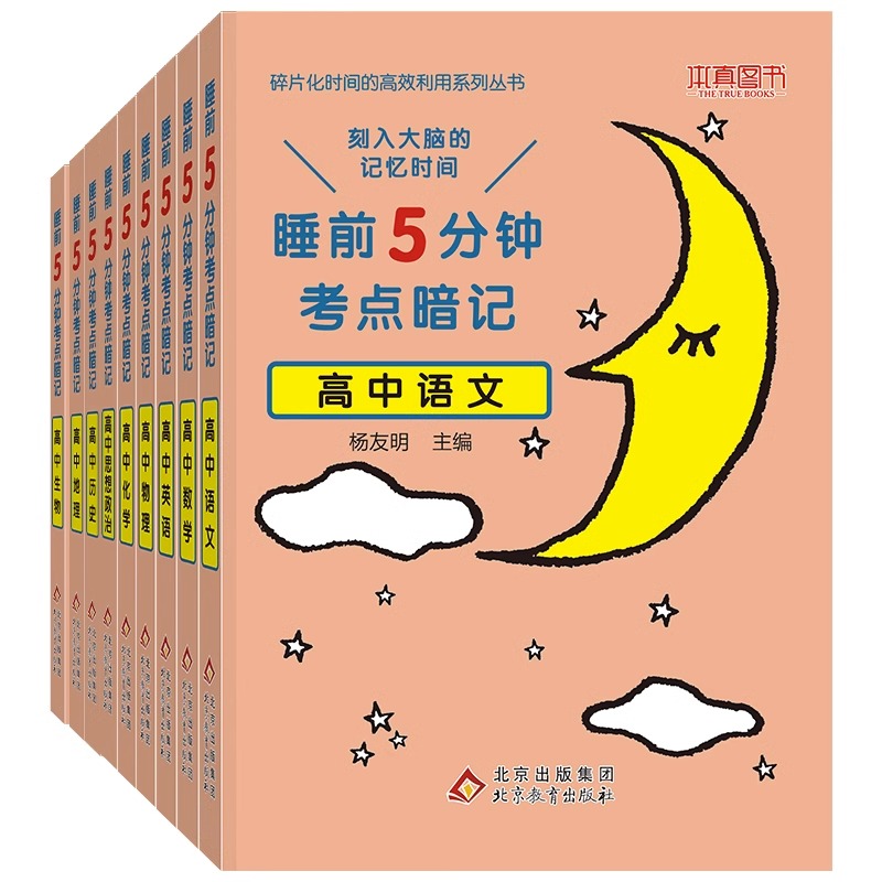 [3本]高中物化生 高中通用 [正版]睡前五分钟考点暗记高中小四门初中必背知识点人教版全九套生物历史地理政治语文数学英语高清大图