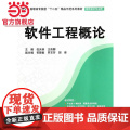 软件工程概论（高职高专院校“十二五”精品示范系列教材（软件技术专业群））