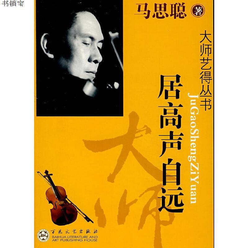 居高声自远9787530648018马思聪著百花文艺出版社