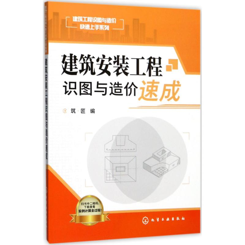 醉染图书建筑安装工程识图与造价速成97871204131高清大图