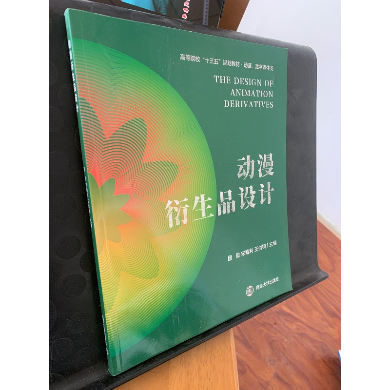 醉染图书动漫衍生品设计/殷俊等9787305215872