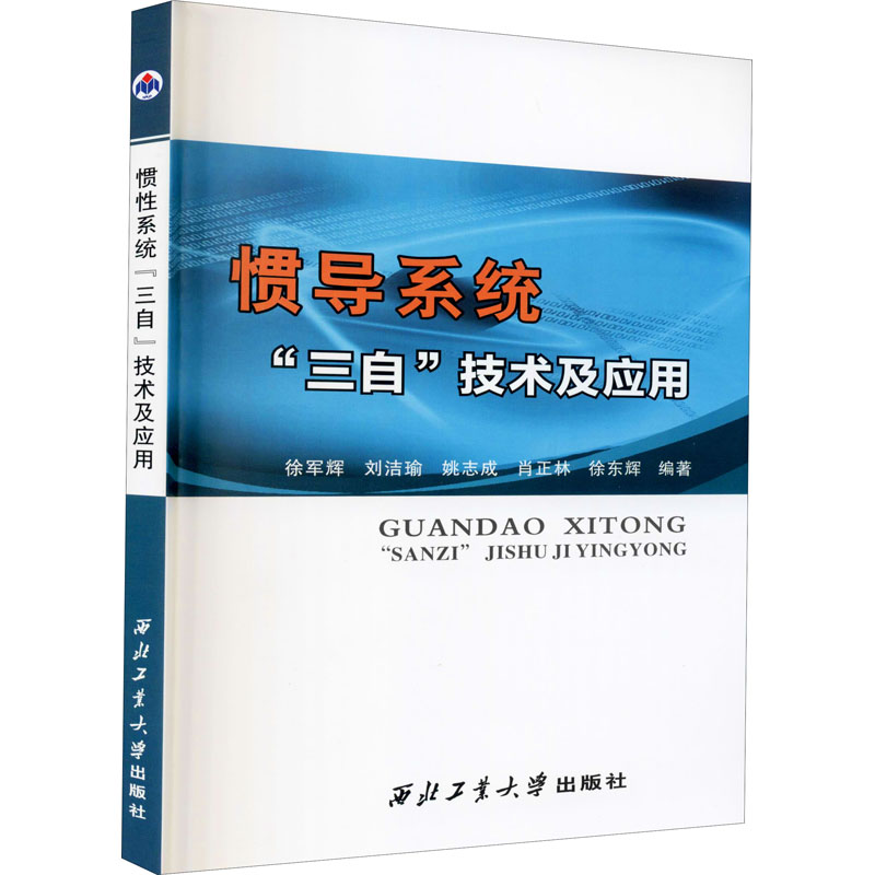 醉染图书惯导系统"三自"技术及应用9787561266939