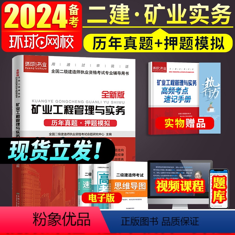 【正版】二建矿业试卷环球网校2024年二级建造师考试矿业工程管理与实务二建历年真题试卷押题模拟题密押题库章节练习题集网