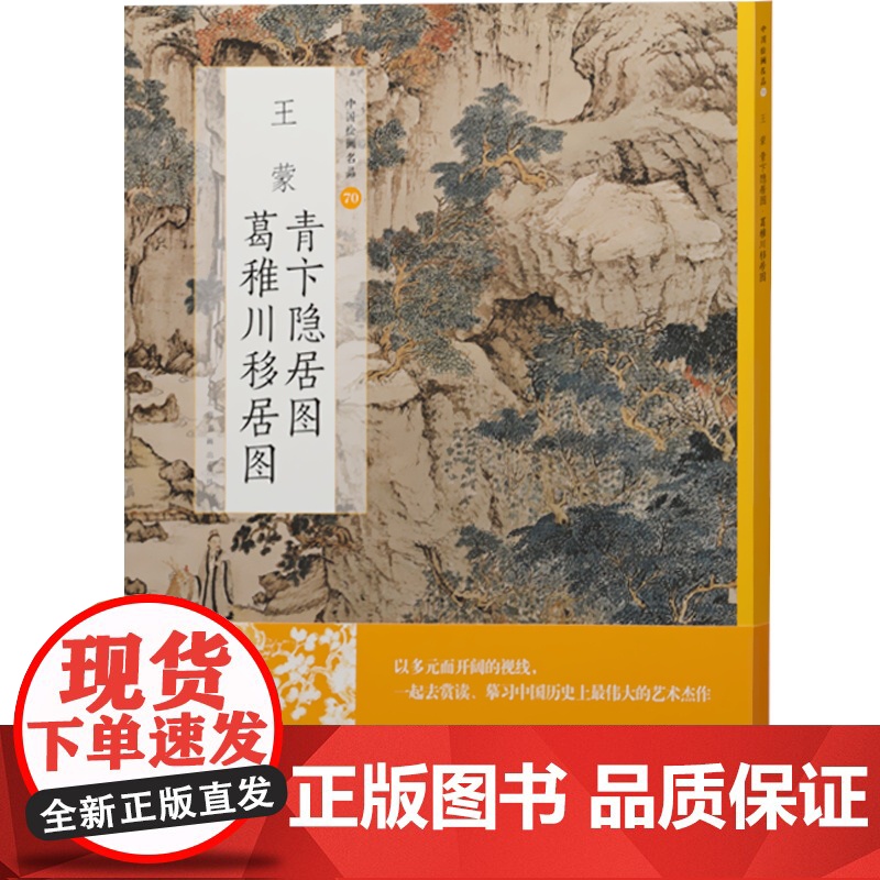 王蒙青卞隐居图葛稚川移居图/中国绘画名品 王蒙繁密山水典范之作艺术名家作品 上海书画出版社高清大图