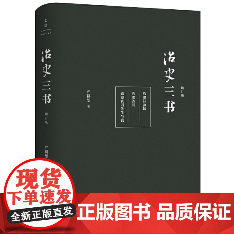 治史三书增订本 治史入门行销35年经典升级中国历史书 上海人民出版社世纪出版高清大图