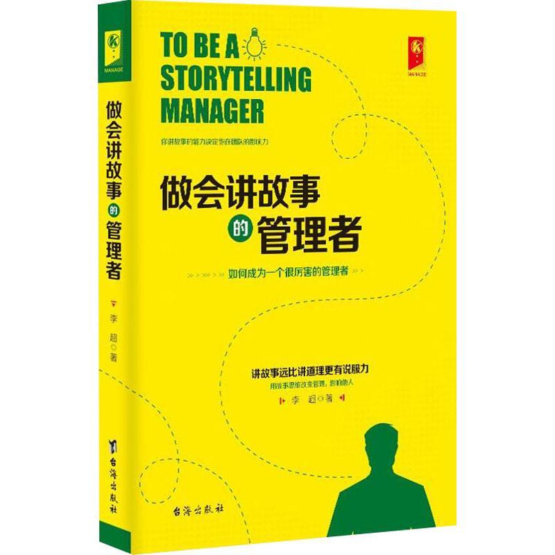 正版新书】做会讲故事的管理者李超9787516818756