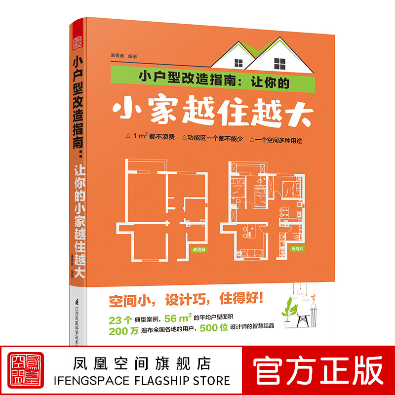 [正版]小户型改造指南:新手装修旧屋翻新完全图典教程江苏凤凰科学技术出版社书籍书籍书排行榜出版社直发高清大图
