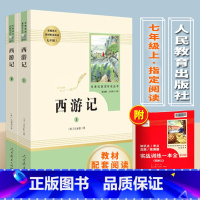 [正版] 西游记原著七年级 吴承恩原版上下2册完整版 人民教育出版社初中七年级上册阅读 学校无删减初中语文阅读人教