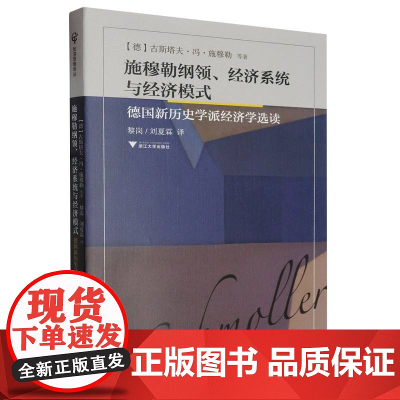 施穆勒纲领、经济系统与经济模式——德国新历史学派经济学选高清大图