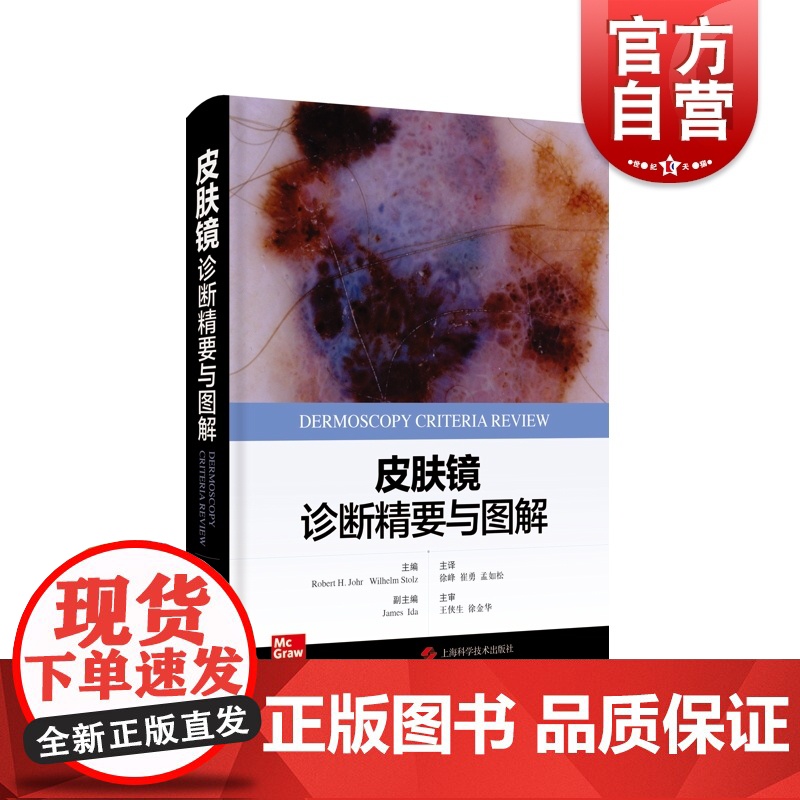 皮肤镜诊断精要与图解 上海科学技术出版社高清大图