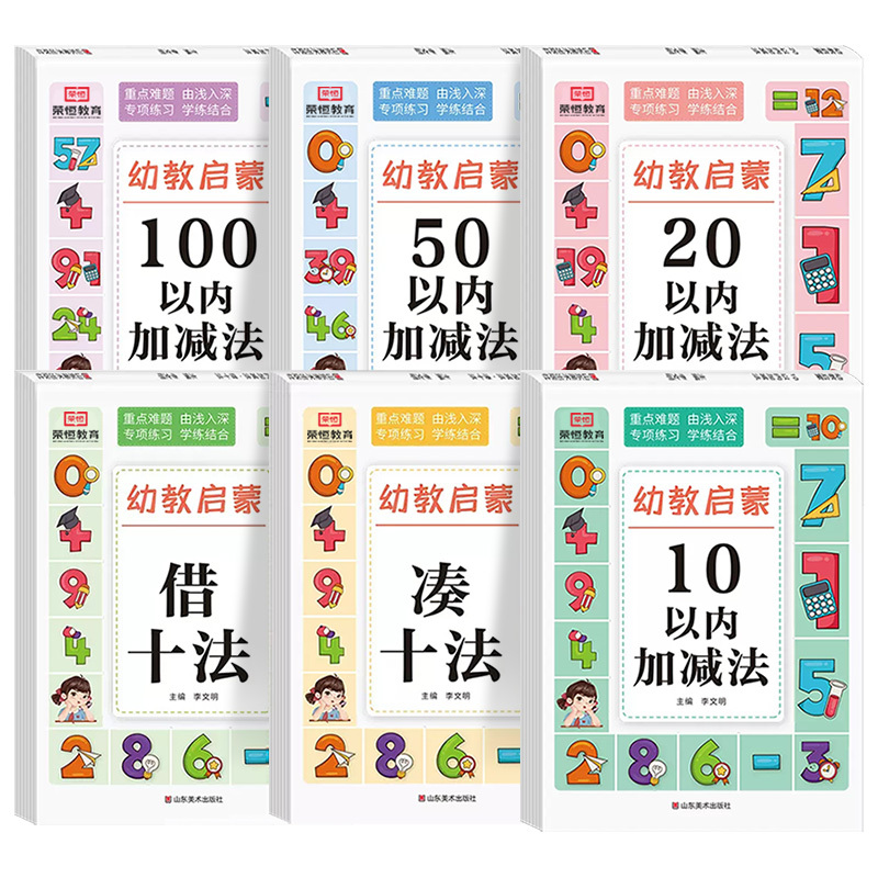 幼教启蒙[6本套] 幼小衔接 [正版]幼教启蒙数学10以内加减法20以内加减法50以内加减法100以内加减法凑十法借十法