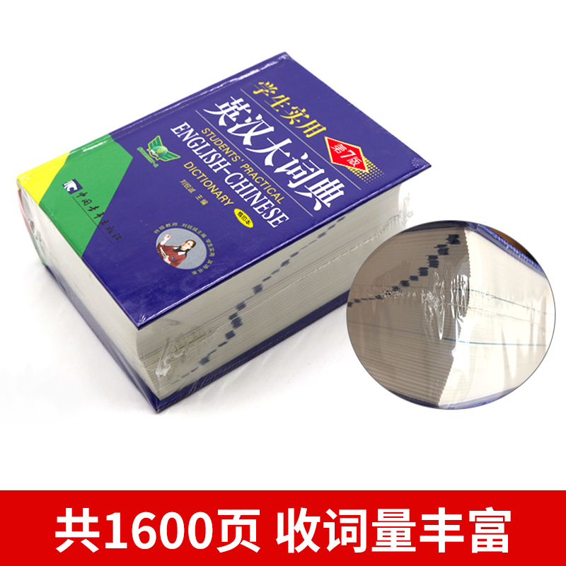 英汉大词典 [正版]英汉大词典双色版中小学生实用英语词典第7七版缩印本英语复习英语单词字词典初高中牛津英语词典工具书双解高清大图