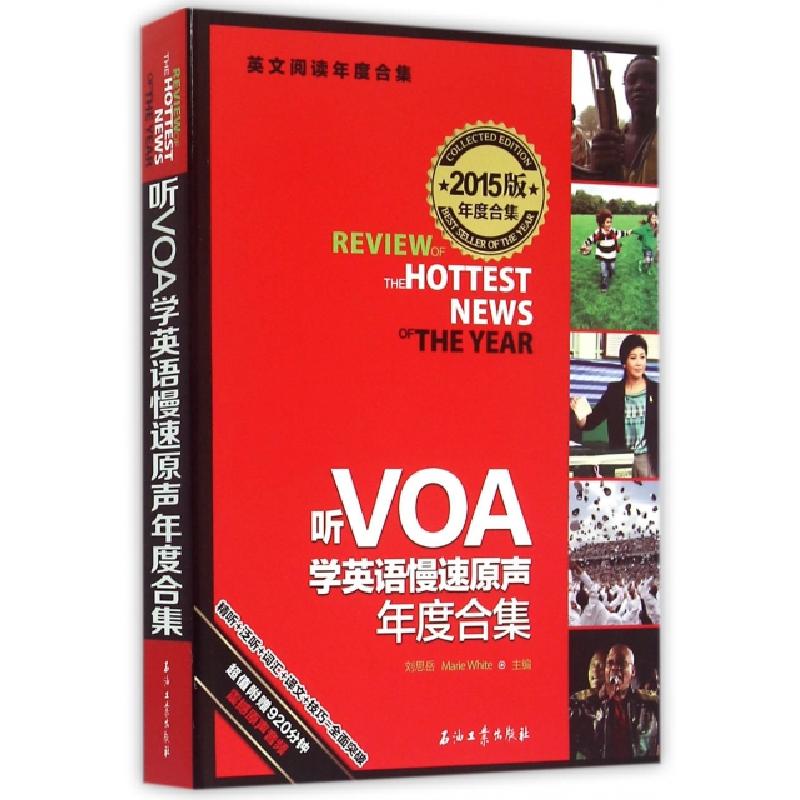 正版新书】听VOA学英语慢速原声年度合集(2015版年度合集英文阅读