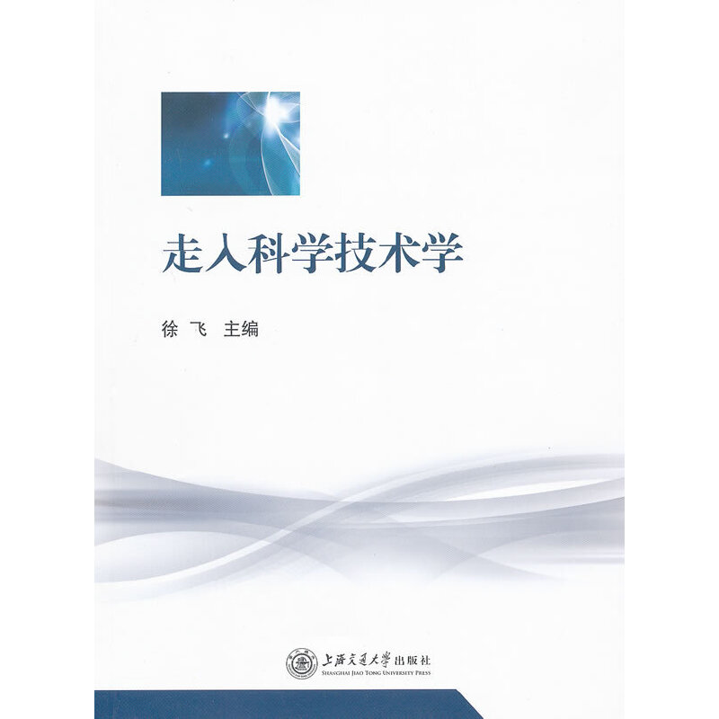 正版新书】走入科学技术学徐飞9787313073587