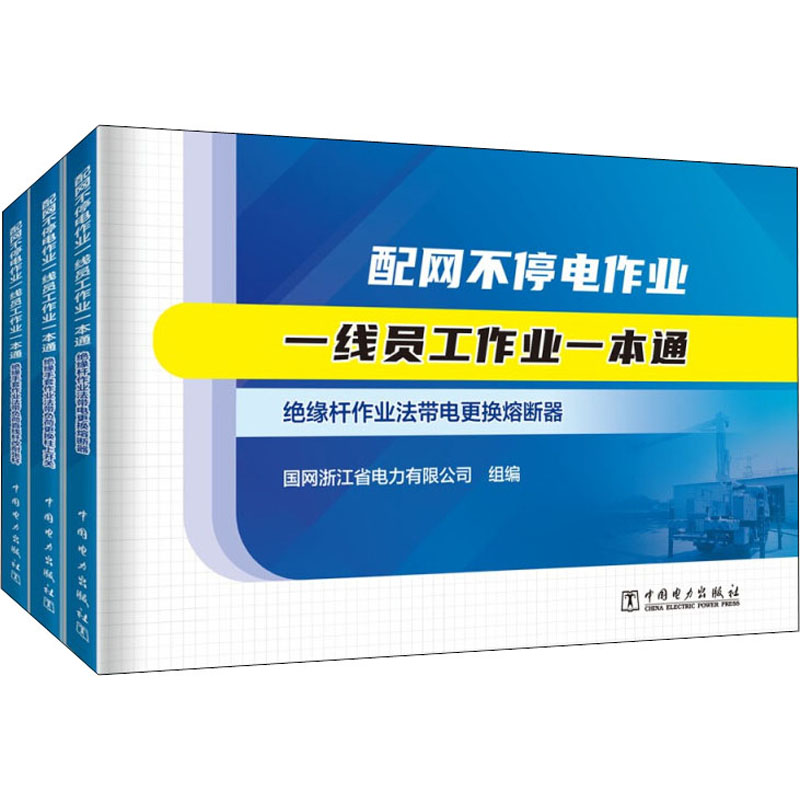醉染图书配网不停电作业一线员工作业一本通(全3册)9787519859671