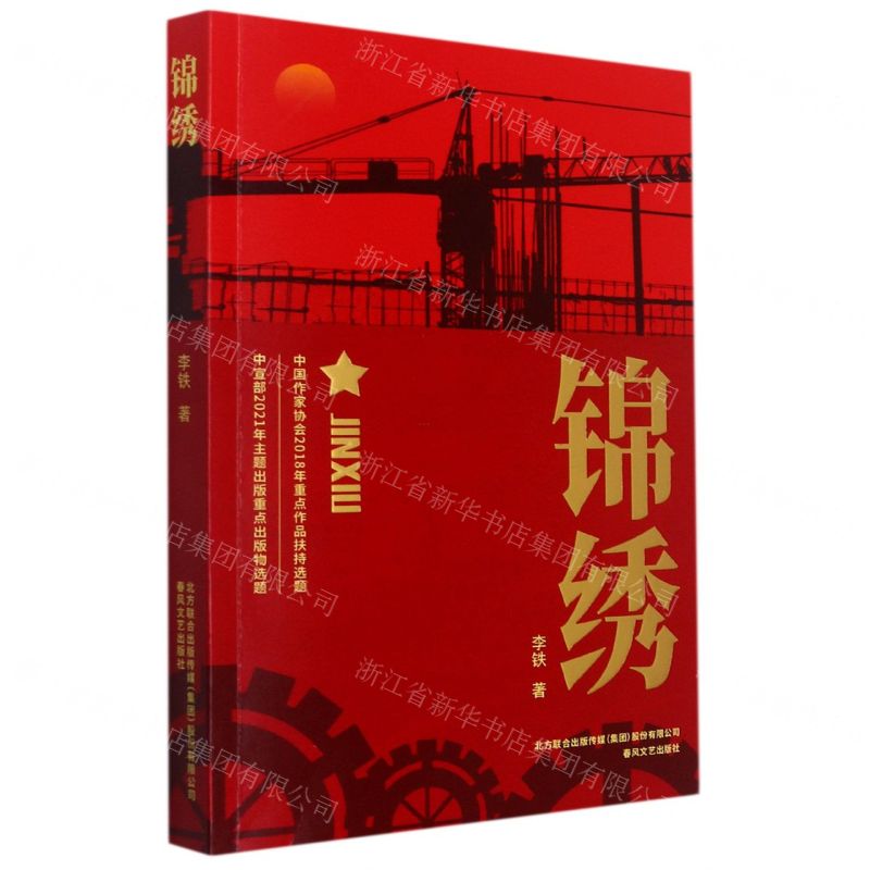 【N】锦绣-9787531359456