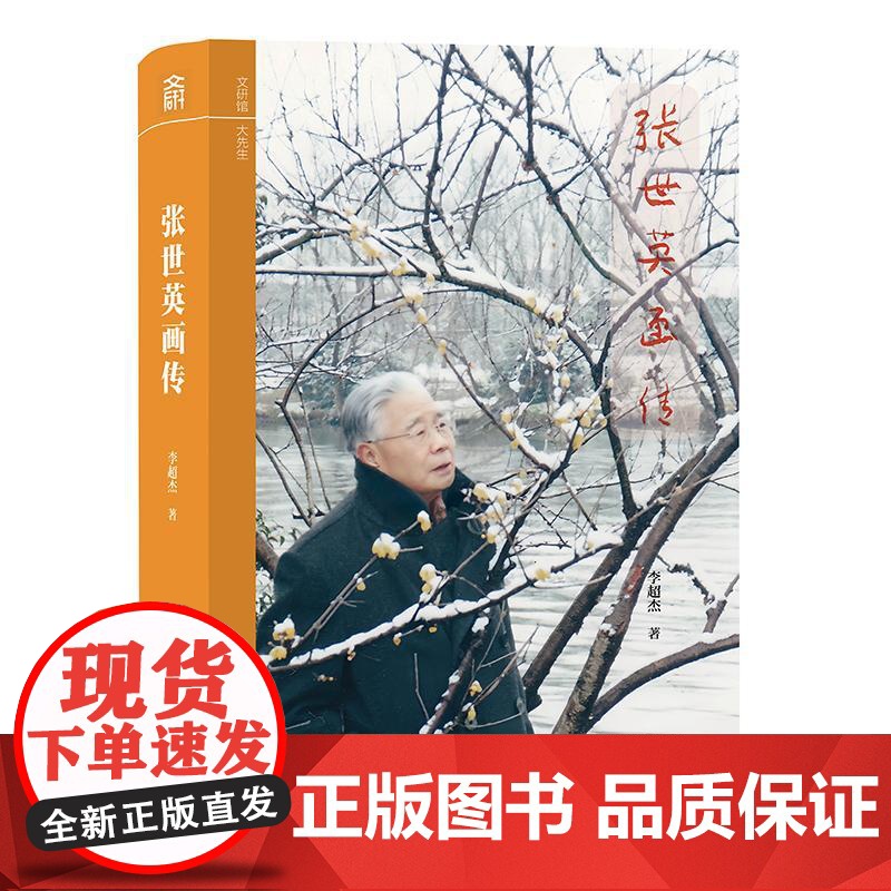 张世英画传 李超杰 文研馆·大先生 北京大学店正版高清大图