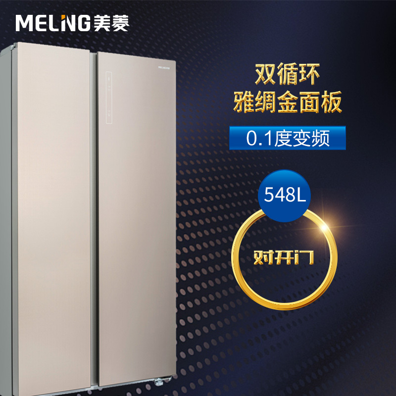 美菱(MELING) BCD-548WUPB 548升对开门冰箱 变频无霜 钢化玻璃 智能WIFI(雅绸金)