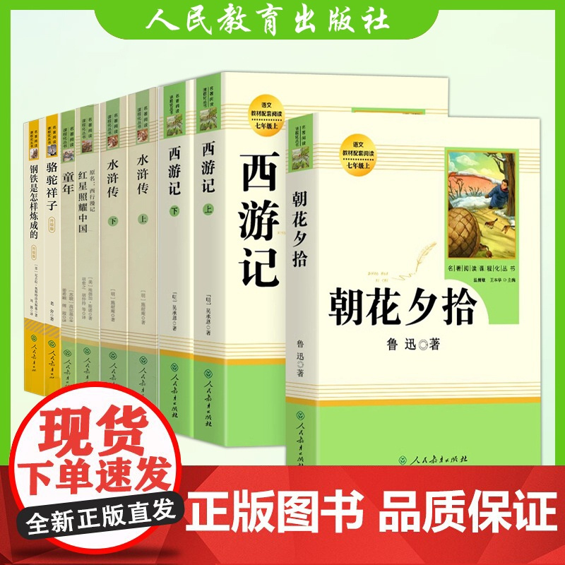 朝花夕拾鲁迅水浒传西游记童年青少年版七年级上册人教版初中生阅读文学名著初一课外书必读读物书目书籍人民教育出版社