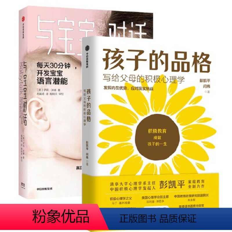 【正版】 书籍 孩子的品格+与宝宝对话(全套两册)与宝宝对话每天30分钟充分开发0-4岁宝宝的语言潜能科学育儿法樊登孩