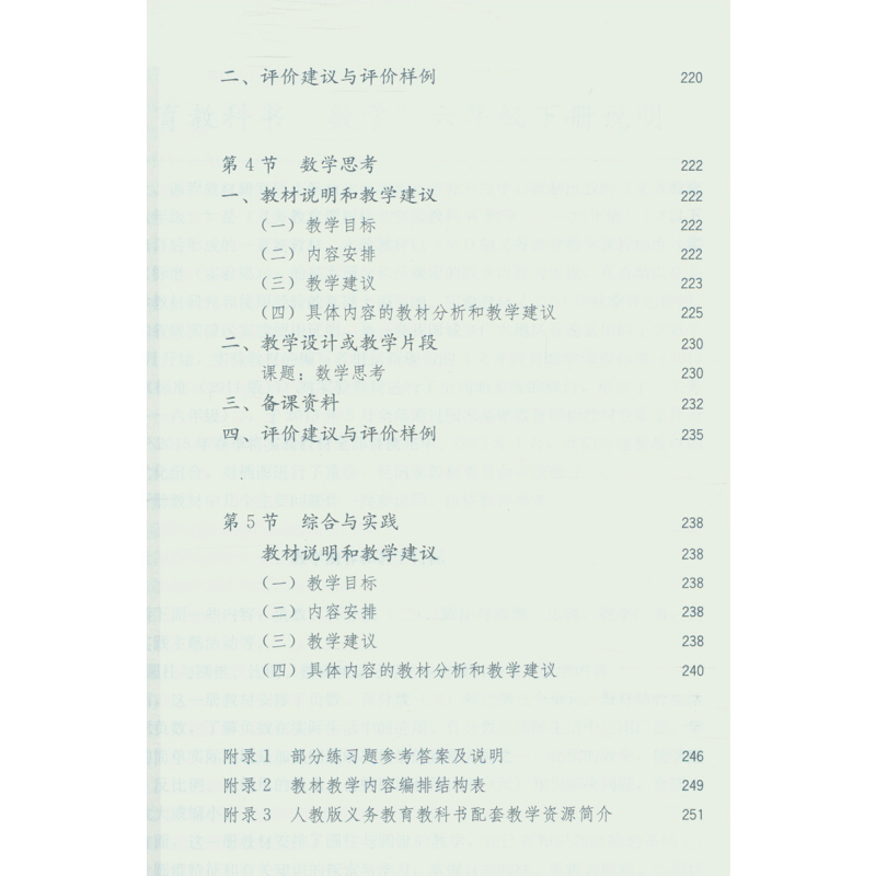 [正版]2024小学数学教师教学用书 6年级数学下人教版小学数学教参 教师教学用书 六年级下册 数学 不含光盘数学六年
