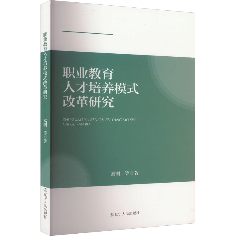 【M】职业教育人才培养模式改革研究-9787205109165