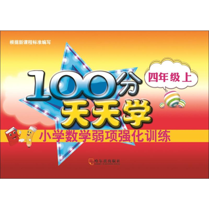 【M】100分天天学小学数学弱项强化训练 4年级 上-9787548439707