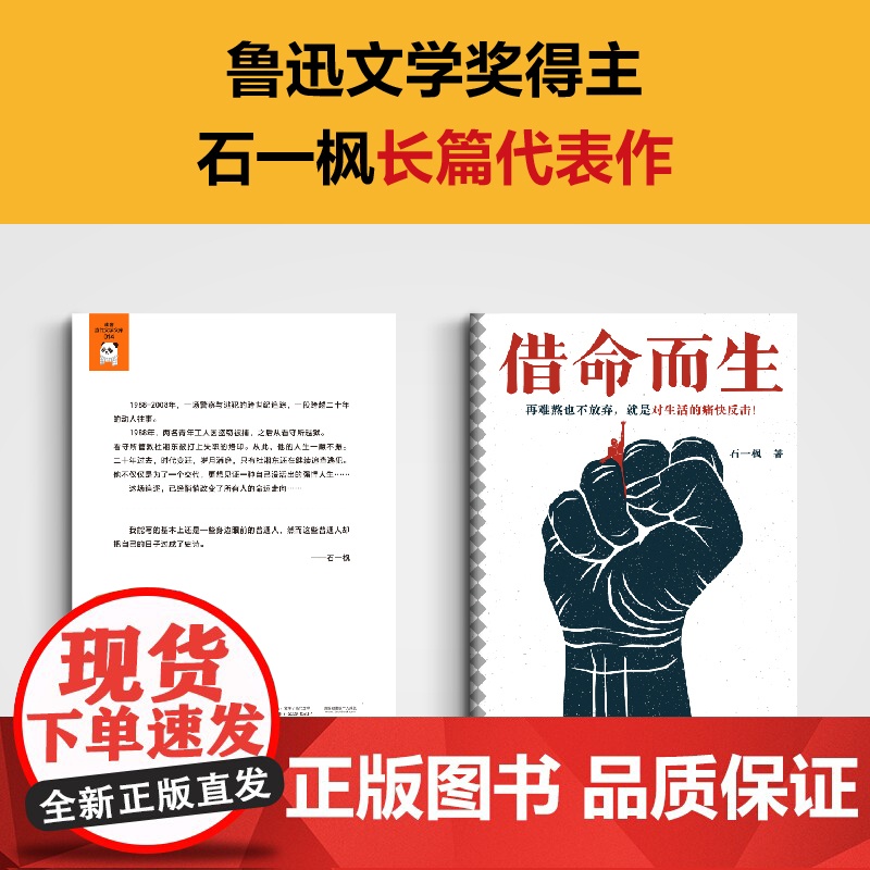 借命而生 石一枫 鲁迅文学奖 秦昊韩庚钟楚曦史彭元主演同名影视剧原著 刑侦悬疑剧原著长篇小说 中国版肖申克的救赎正版书高清大图