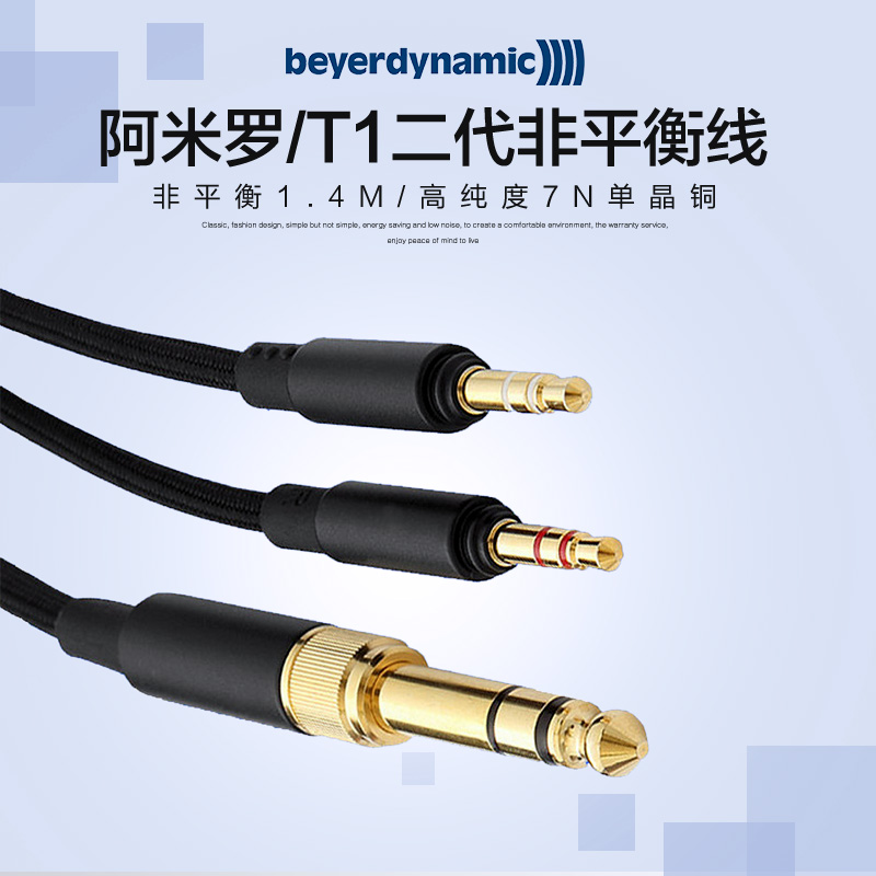 拜雅／拜亚动力(beyerdynamic) 阿米罗/T1二代/T5P二代 非平衡1.4M高纯度7N单晶铜耳机线高清大图