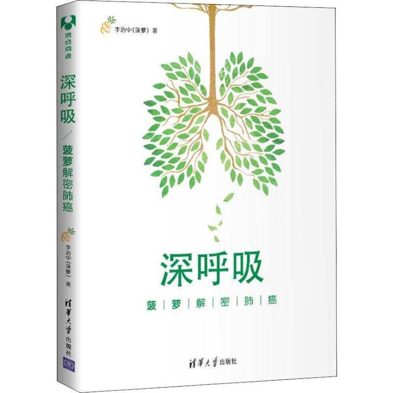醉染图书深呼吸 菠萝解密肺癌9787302509240