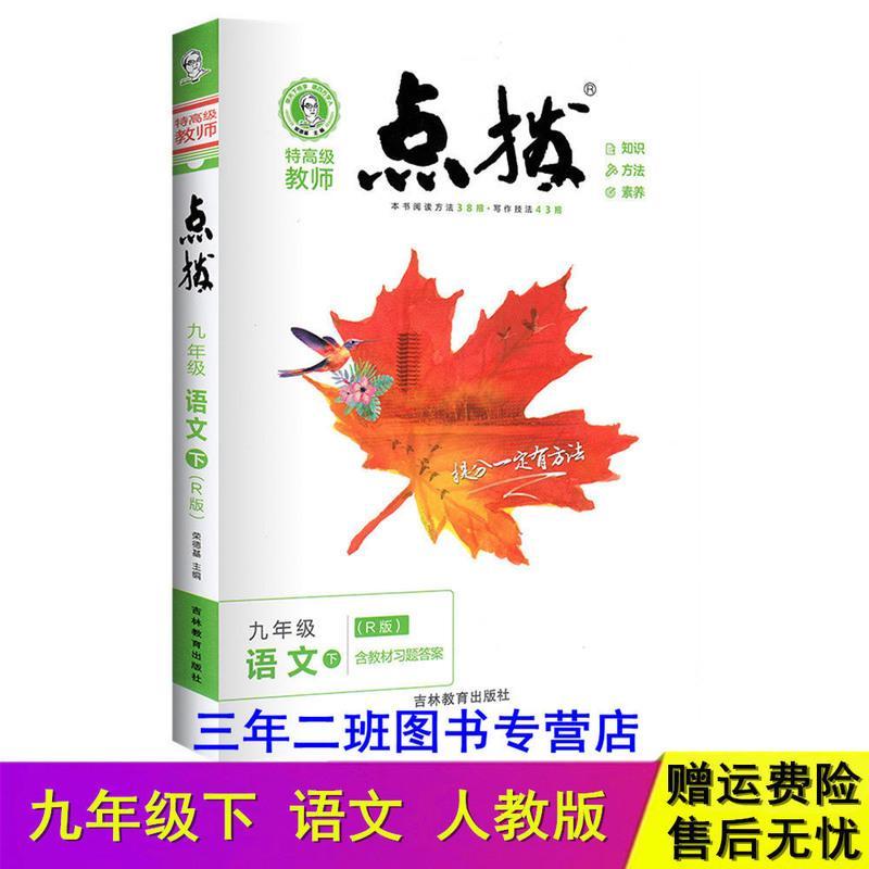 2021版点拔七八九年级下册数学英语文物理化学人教版荣德基点拨 九年级 下册 英语 R版 人教版