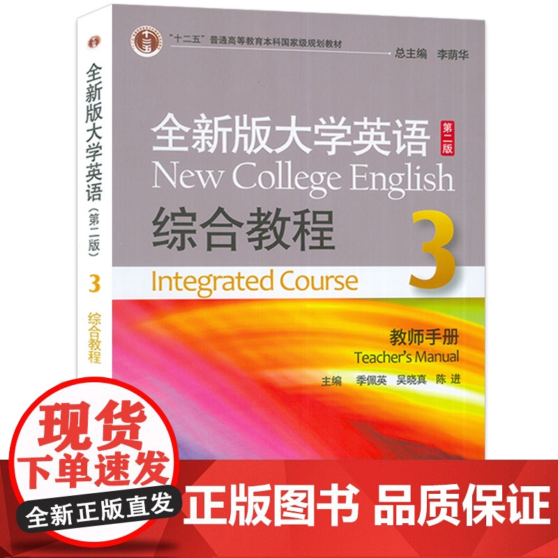 正版 全新版大学英语综合教程3第三册教师用书 第二版 李荫华编 大学英语综合教程3教师手册 大学英语课本书籍 上海外语教高清大图
