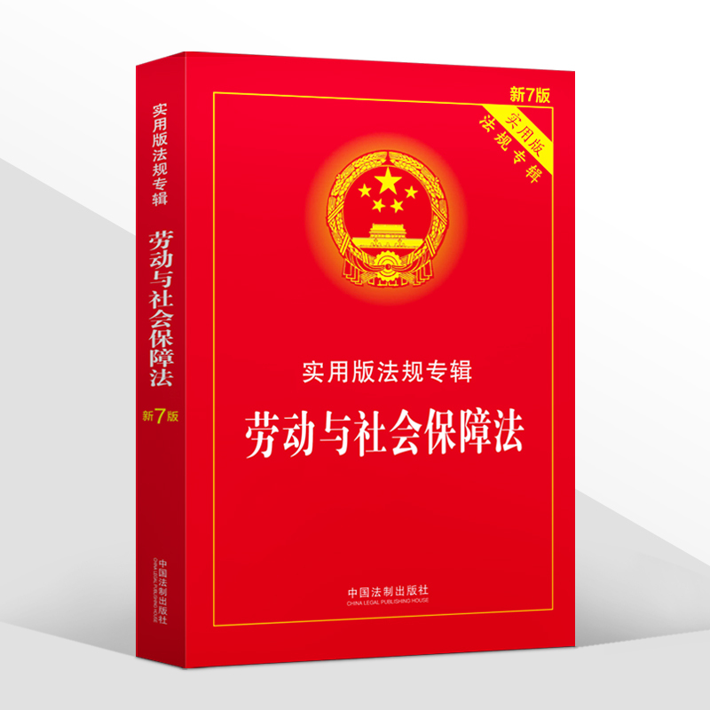 [正版]2024年版适用劳动与社会保障法 实用版法规专辑新7版 劳动法劳动合同劳动争议劳动法法律法规法条司法解释书籍