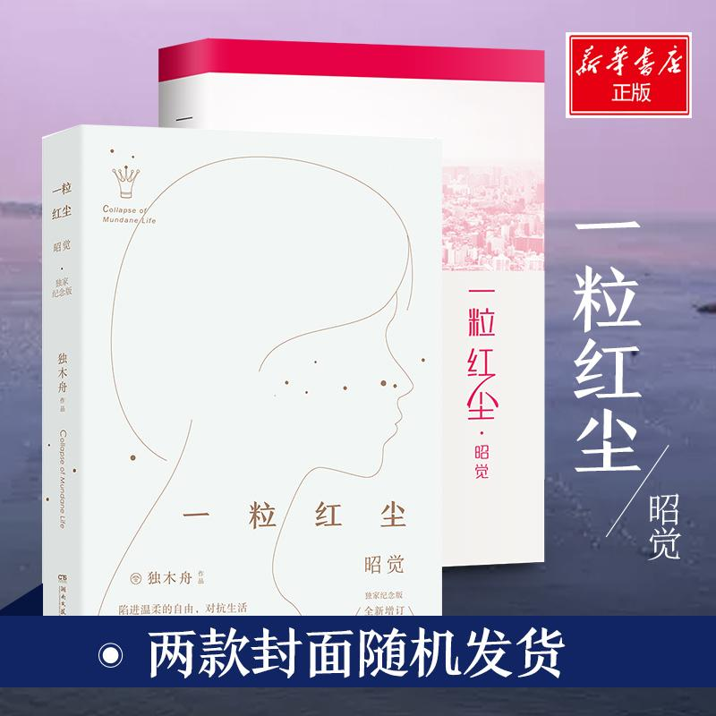 正版新书]一粒红尘·昭觉:独家纪念版独木舟9787540480202高清大图