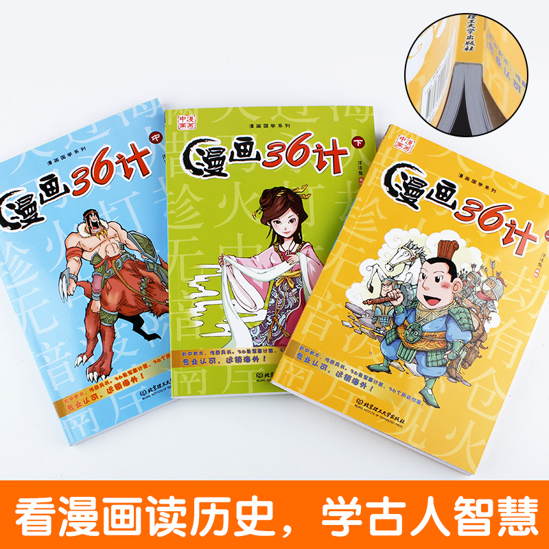 [醉染正版]孙子兵法三十六计小学生版3册 洋洋兔儿童漫画版 3-6-15岁小学生版青少年版36计 漫画中国历史故事书图画高清大图